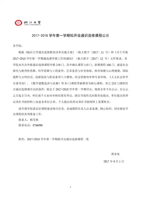 2017-2018学年第一学期拟开设通识选修课程公示