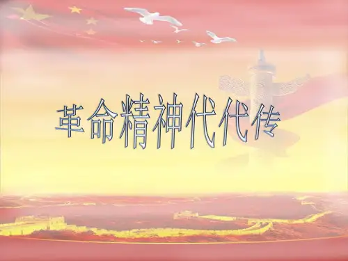 革命精神代代传