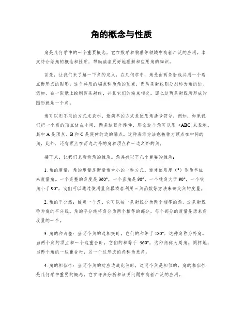 角的概念与性质