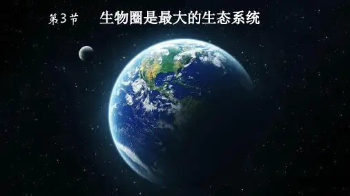 人教版七年级上册生物课件 第一单元第二章第三节生物圈是最大的生态系统(26张PPT)