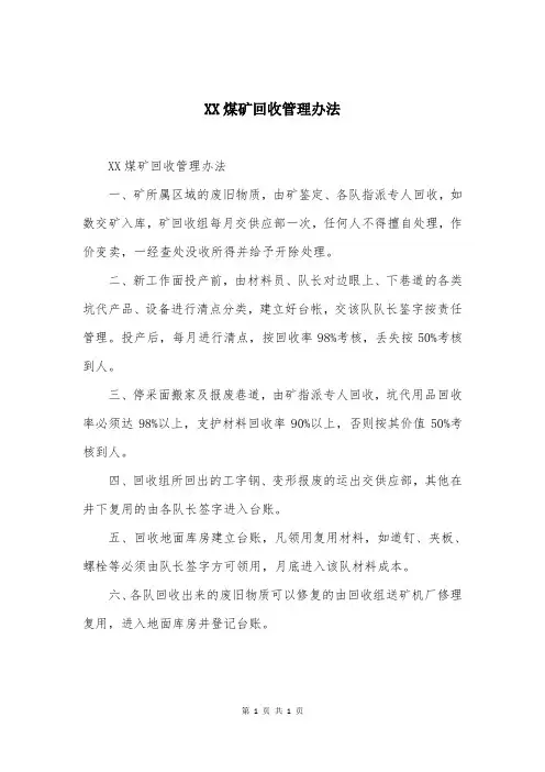 XX煤矿回收管理办法