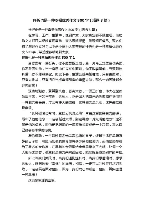挫折也是一种幸福优秀作文500字（精选3篇）