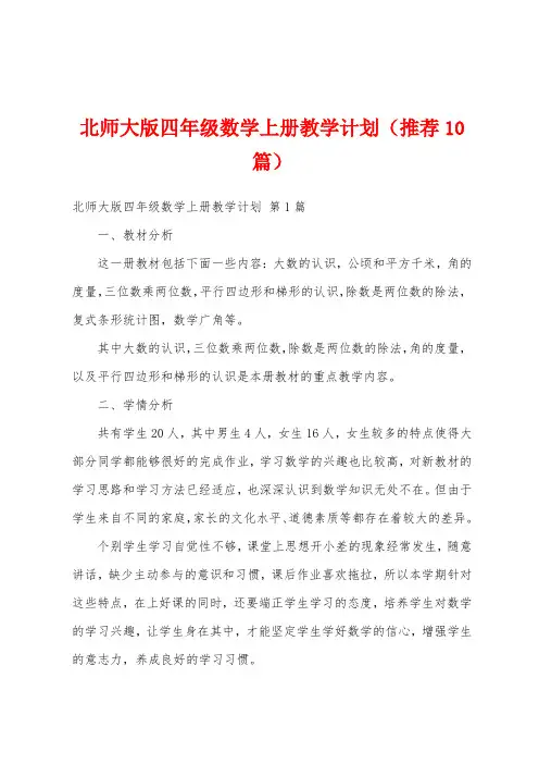 北师大版四年级数学上册教学计划(推荐10篇)