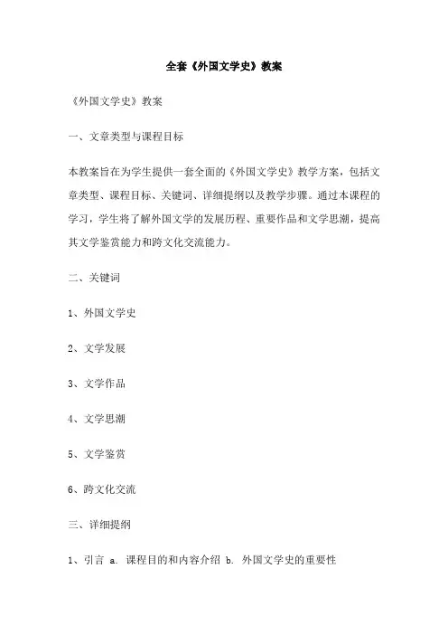 全套《外国文学史》教案