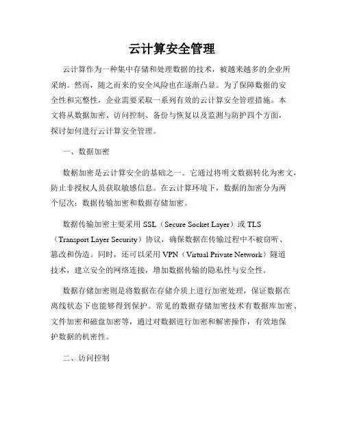 云计算安全管理
