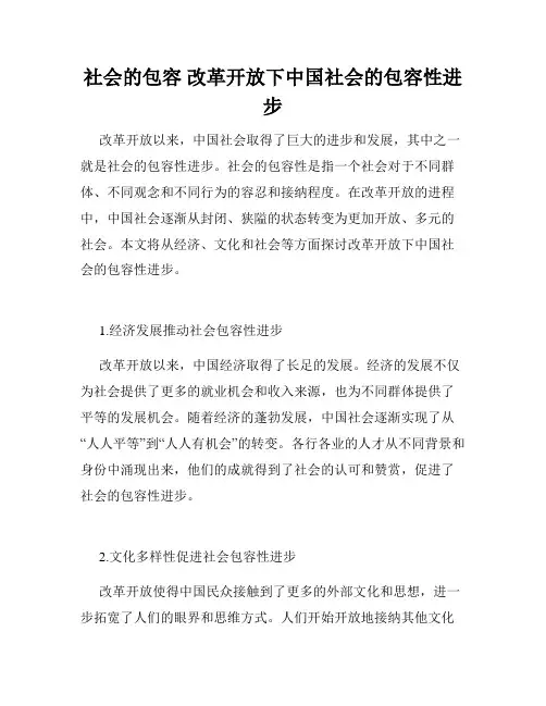 社会的包容 改革开放下中国社会的包容性进步