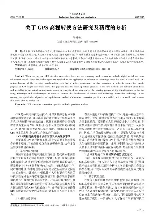 关于gps高程转换方法研究及精度的分析