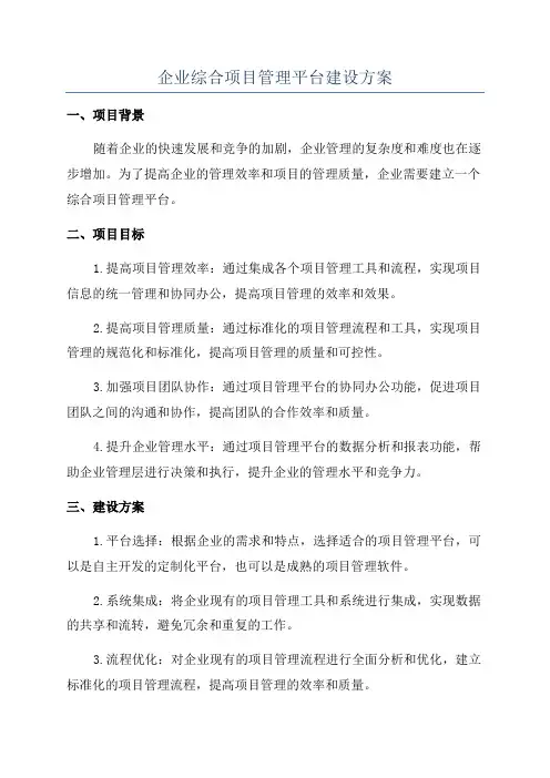 企业综合项目管理平台建设方案