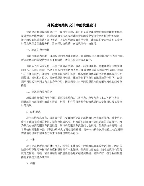 分析建筑结构设计中的抗震设计