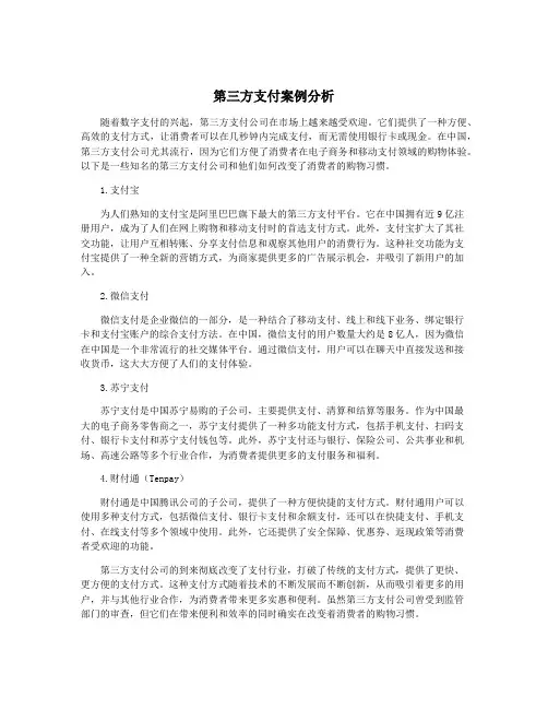 第三方支付案例分析