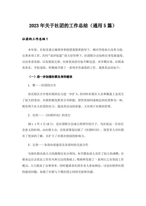2023年关于社团的工作总结(通用5篇)