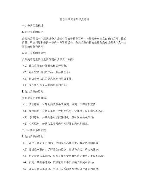 自学公共关系知识点总结