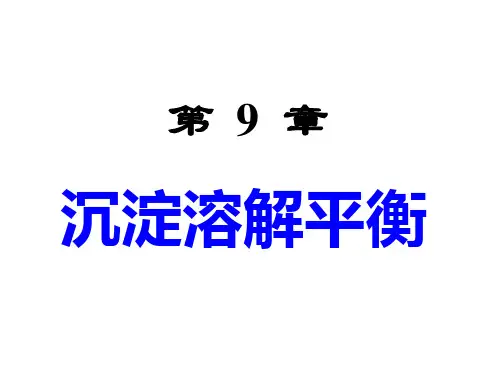 内蒙古民族大学无机化学吉大武大版第9章沉淀溶解平衡知识讲解