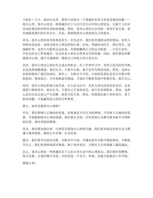 存在侥幸心理发言稿范文