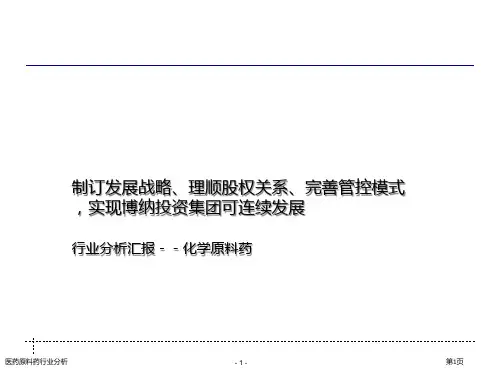医药原料药行业分析