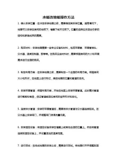 水暖改地暖操作方法