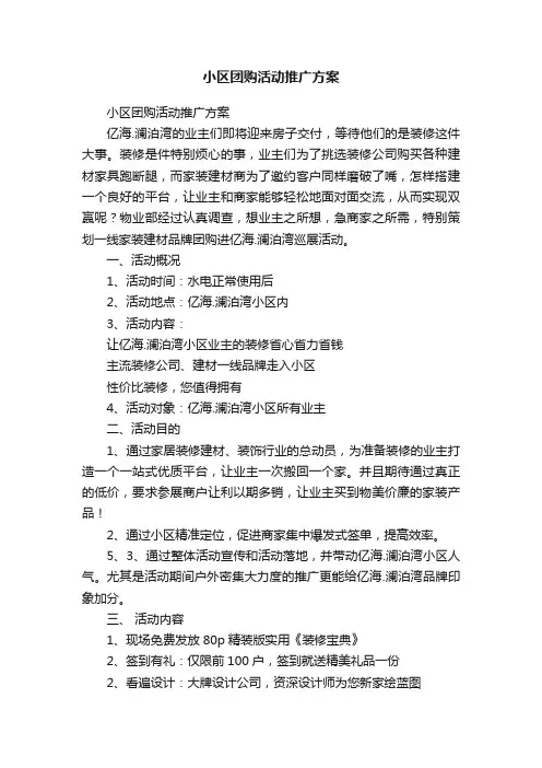 小区团购活动推广方案