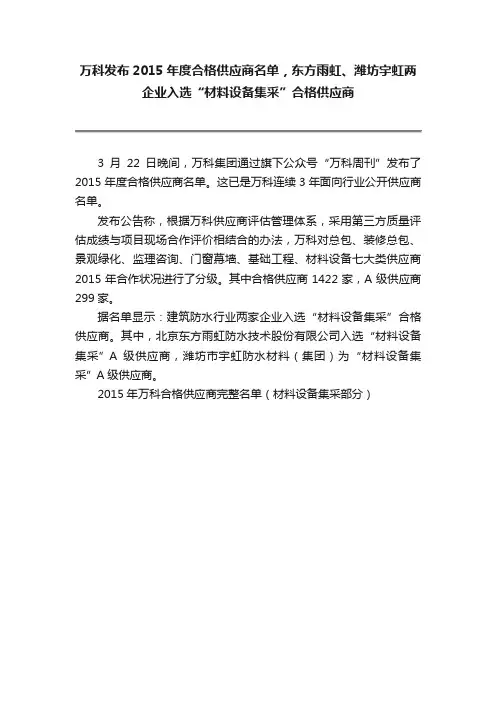 万科发布2015年度合格供应商名单，东方雨虹、潍坊宇虹两企业入选“材料设备集采”合格供应商