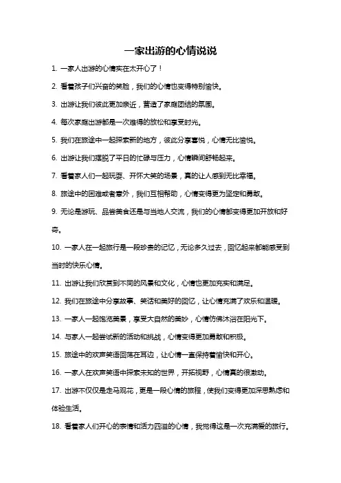 一家出游的心情说说
