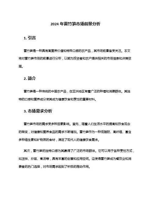 2024年雷竹笋市场前景分析