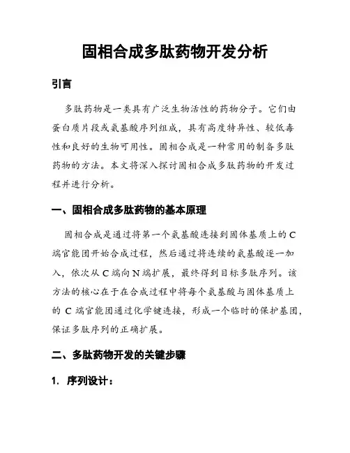 固相合成多肽药物开发分析