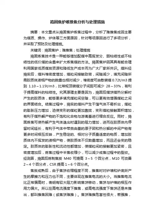 捣固焦炉难推焦分析与处理措施