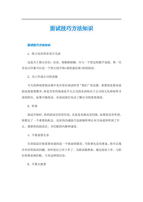 面试技巧方法知识