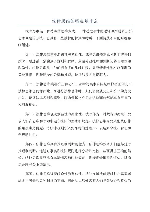 法律思维的特点是什么