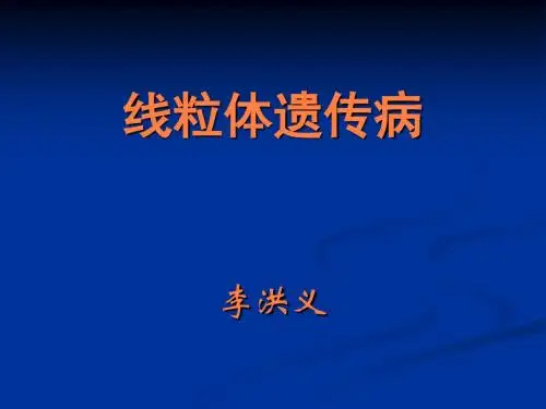 线粒体遗传病PPT课件