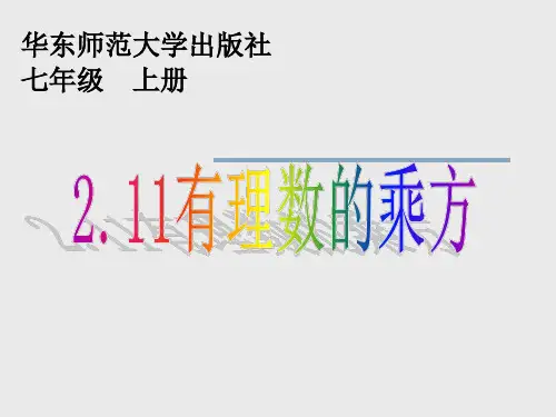 华师大版七年级上册1有理数的乘方课件