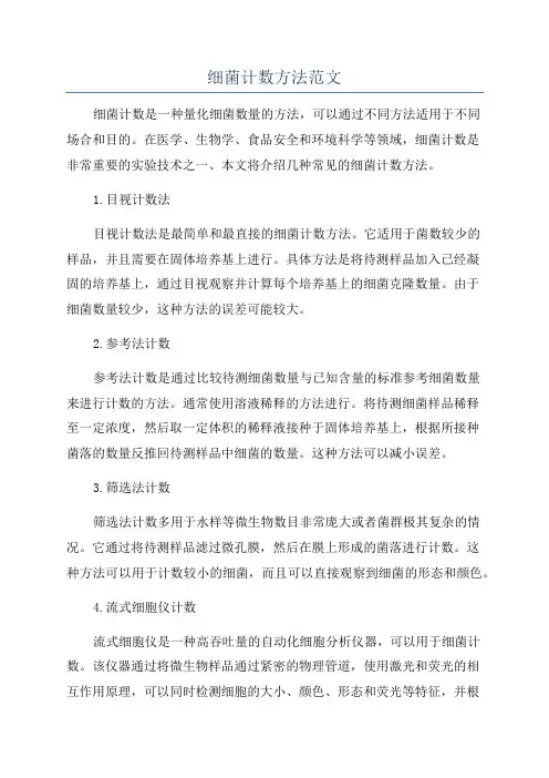 细菌计数方法范文