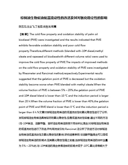 棕榈油生物柴油低温流动性的改进及其对氧化稳定性的影响