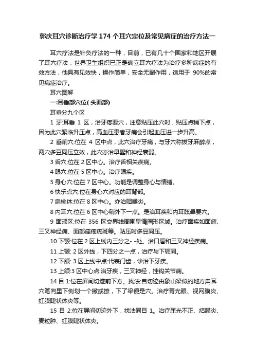 郭庆耳穴诊断治疗学174个耳穴定位及常见病症的治疗方法一