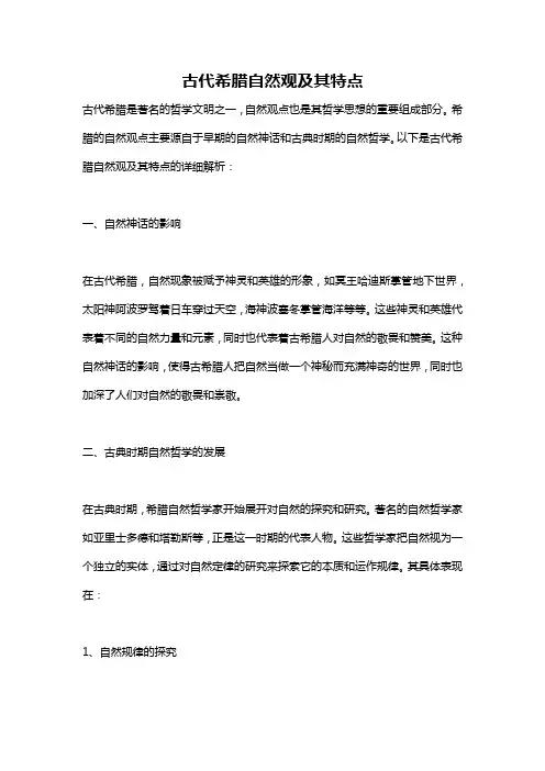 古代希腊自然观及其特点