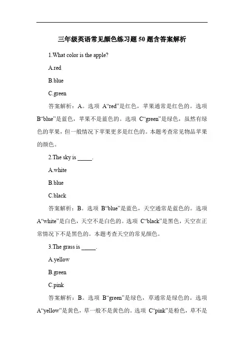 三年级英语常见颜色练习题50题含答案解析