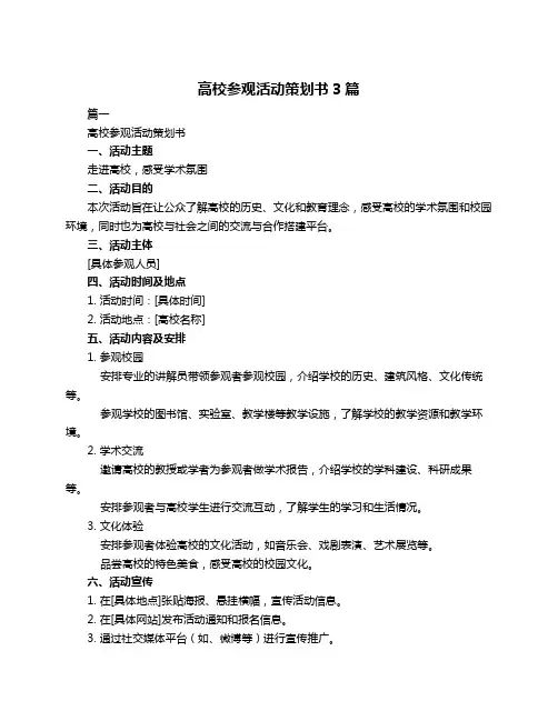 高校参观活动策划书3篇