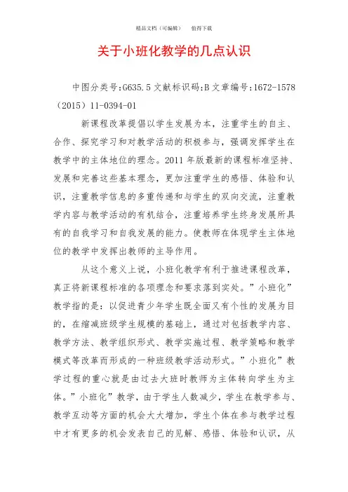 关于小班化教学的几点认识
