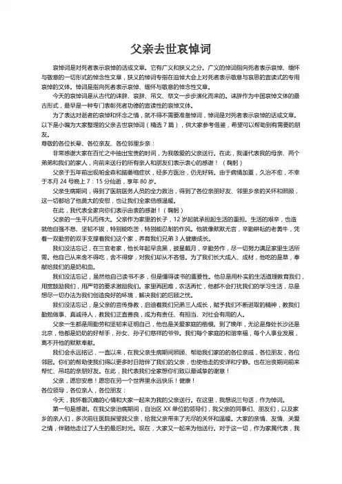 父亲去世哀悼词（精选7篇）