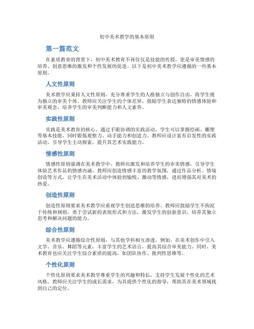 初中美术教学的基本原则(含学习方法技巧、例题示范教学方法)