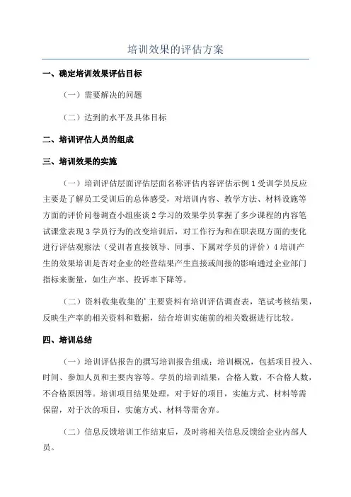 培训效果的评估方案