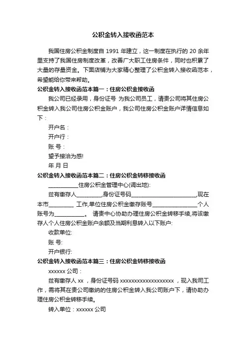 公积金转入接收函范本