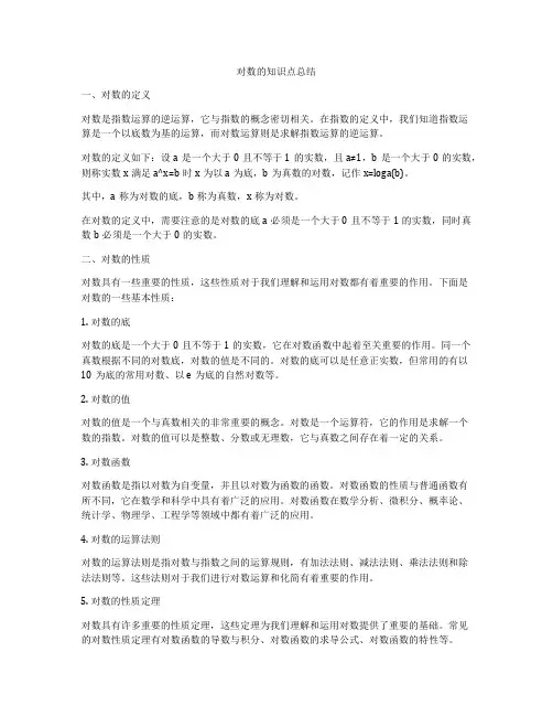 对数的知识点总结