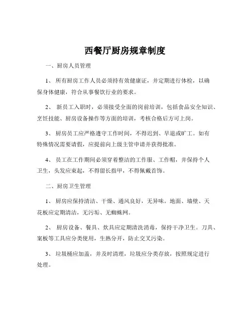 西餐厅厨房规章制度