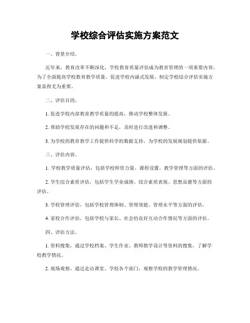 学校综合评估实施方案范文