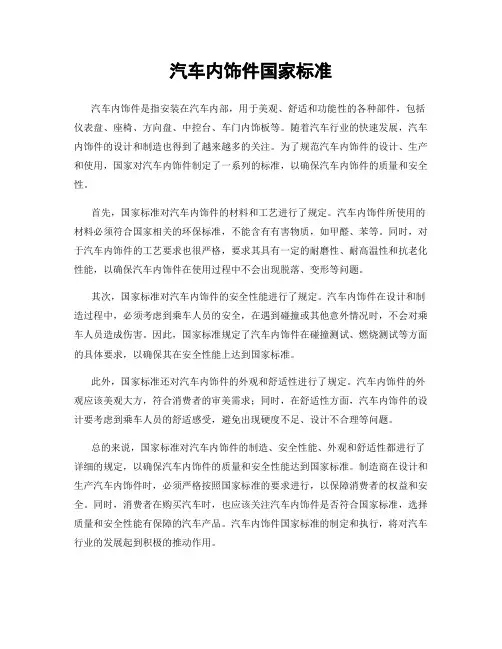 汽车内饰件国家标准