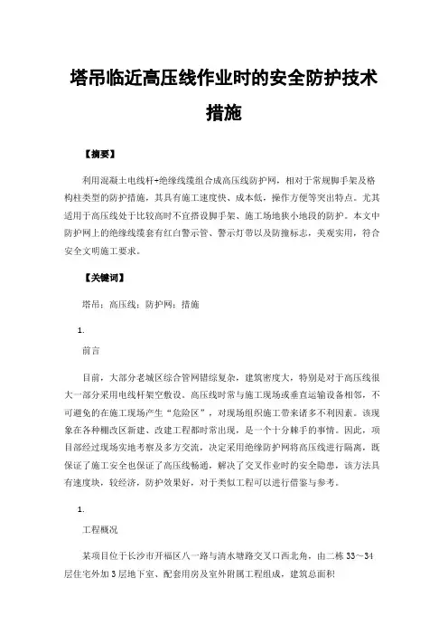 塔吊临近高压线作业时的安全防护技术措施