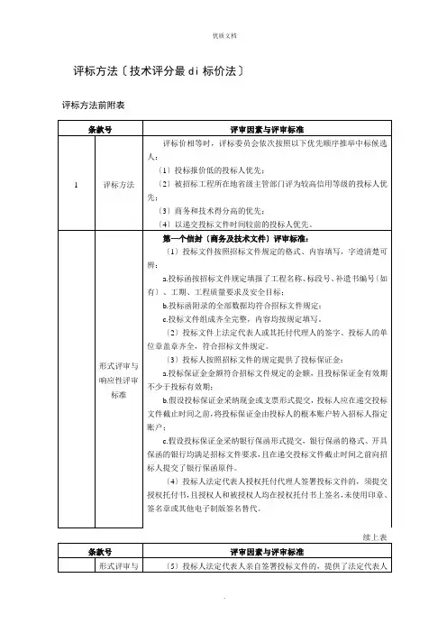 评标办法(技术评分最低标价法)