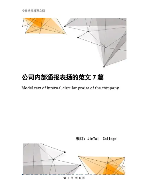 公司内部通报表扬的范文7篇