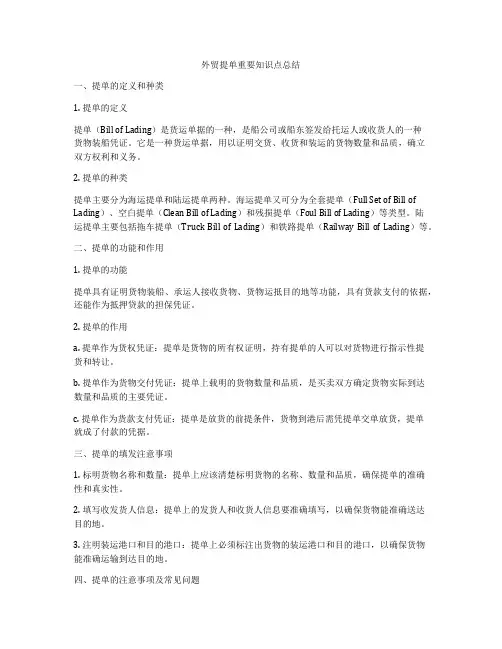 外贸提单重要知识点总结