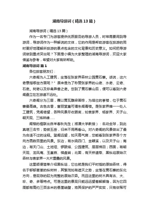 湖南导游词（精选13篇）